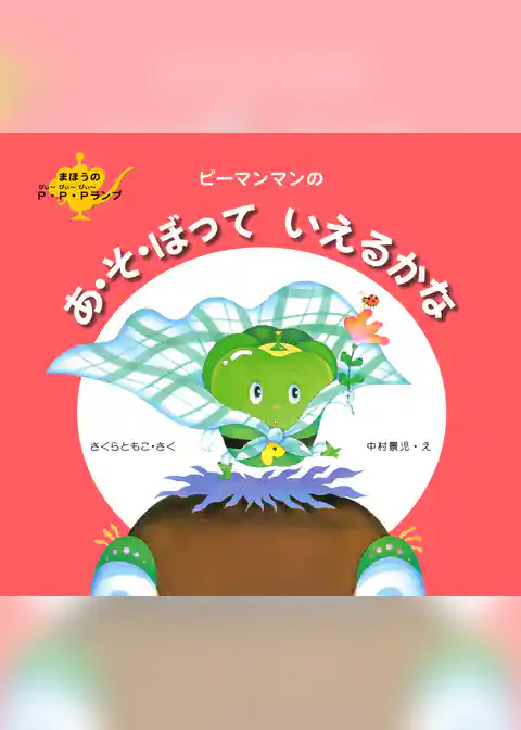 ピーマンマンのあ・そ・ぼっていえるかな