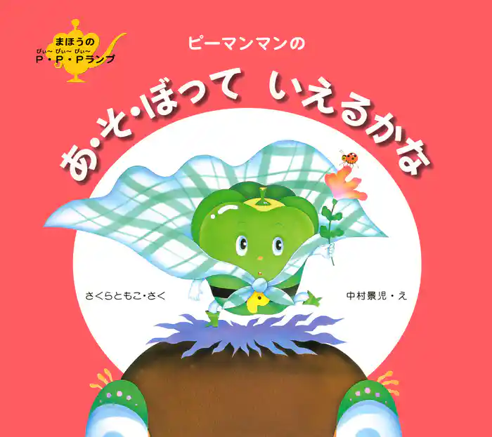 ピーマンマンのあ・そ・ぼっていえるかな