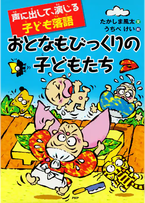 声に出して、演じる子ども落語 おとなもびっくりの子どもたち