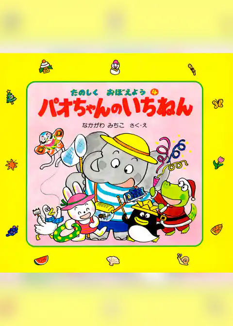 パオちゃんのいちねん