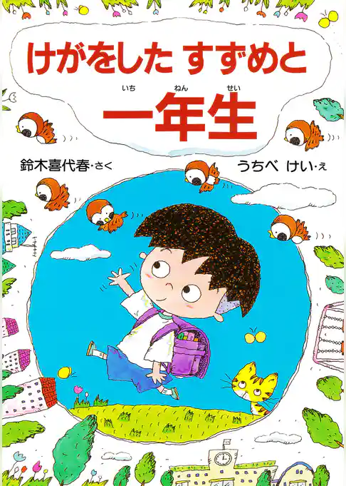 けがをしたすずめと 一年生