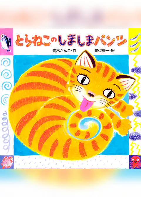 とらねこのしましまパンツ