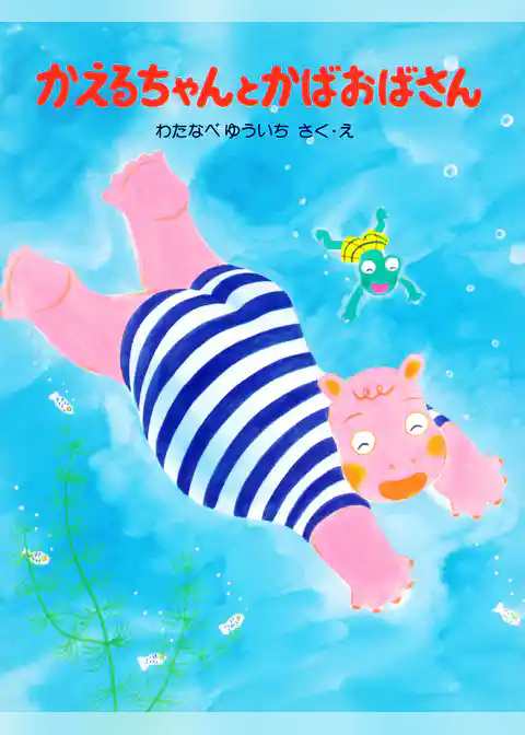 かえるちゃんとかばおばさん