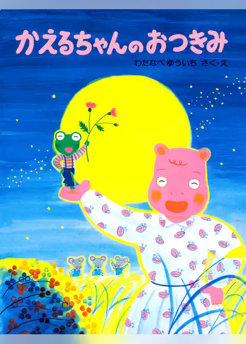 かえるちゃんのおつきみ
