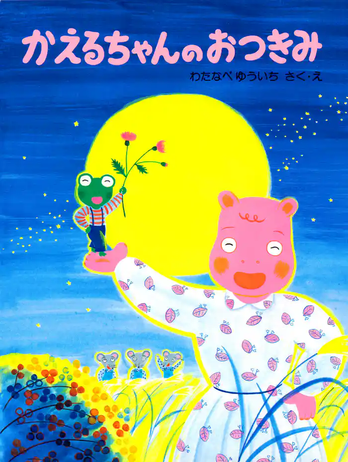 かえるちゃんのおつきみ