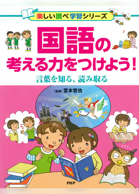 国語の考える力をつけよう！ 言葉を知る、読み取る
