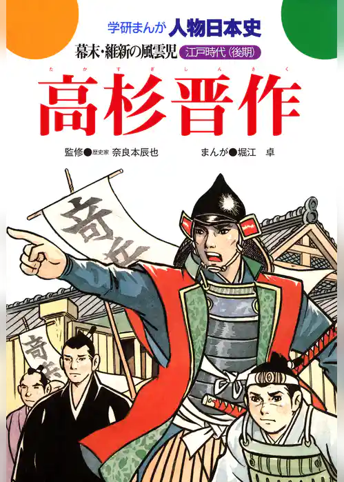 学研まんが人物日本史