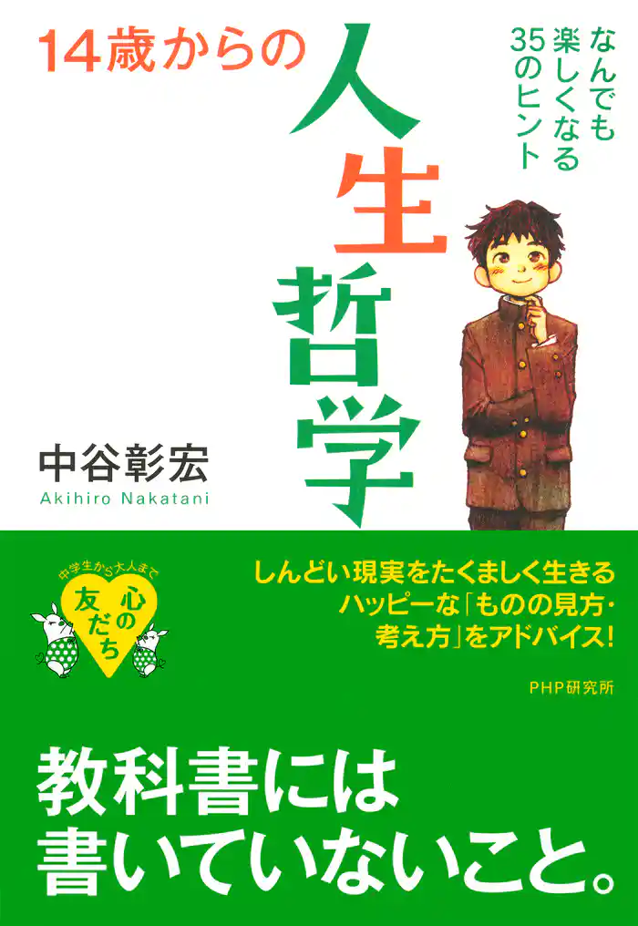 14歳からの人生哲学 なんでも楽しくなる35のヒント