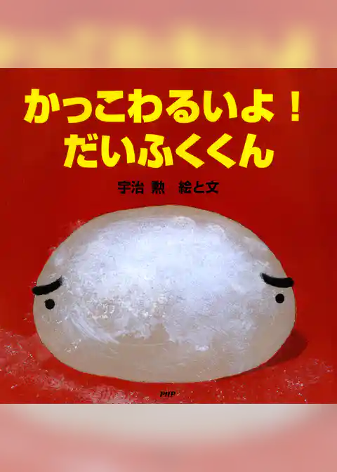 かっこわるいよ！ だいふくくん