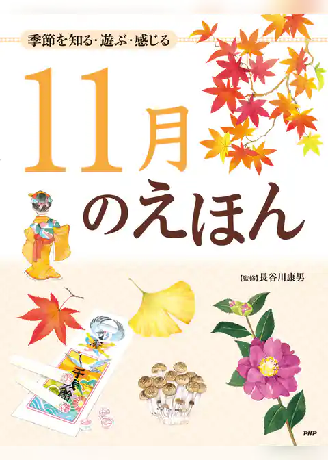 季節を知る・遊ぶ・感じる 11月のえほん