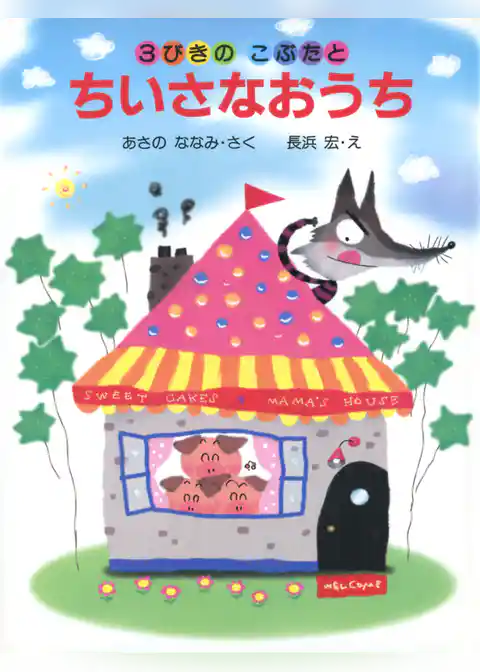 3びきのこぶたとちいさなおうち