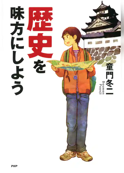 歴史を味方にしよう