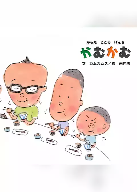 からだ こころ げんき かむかむ