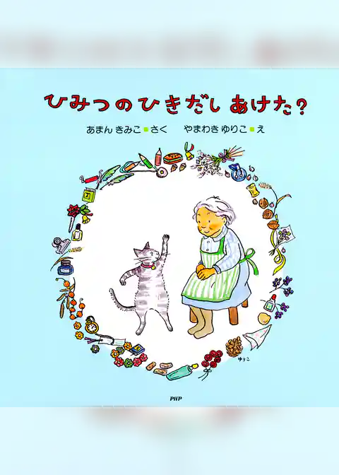 ひみつのひきだしあけた？