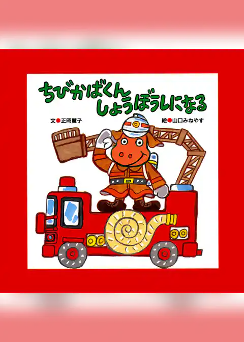 ちびかばくん しょうぼうしになる