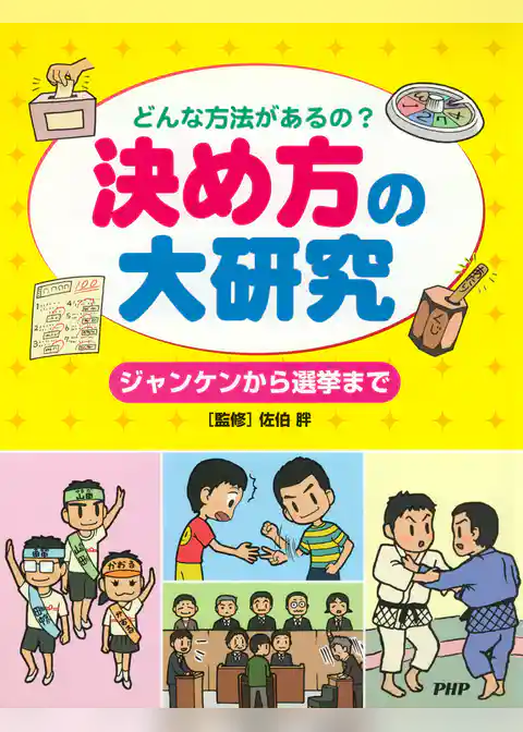 どんな方法があるの? 決め方の大研究 ジャンケンから選挙まで