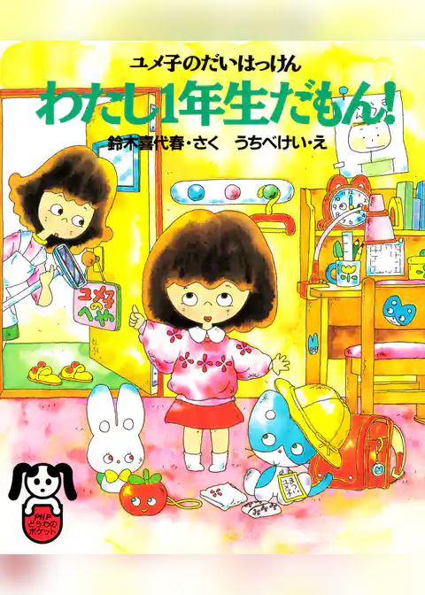 ユメ子のだいはっけん わたし１年生だもん！