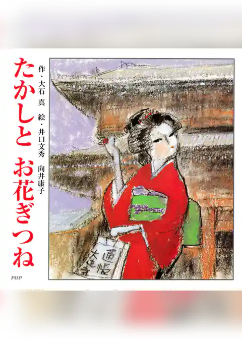 たかしとお花ぎつね