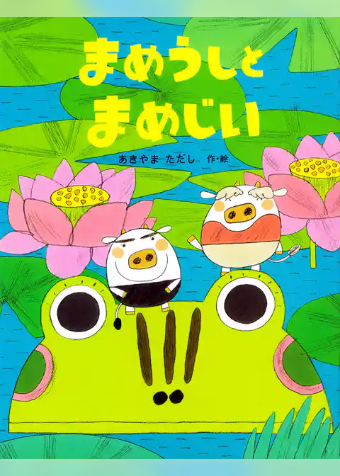 まめうしとまめじい