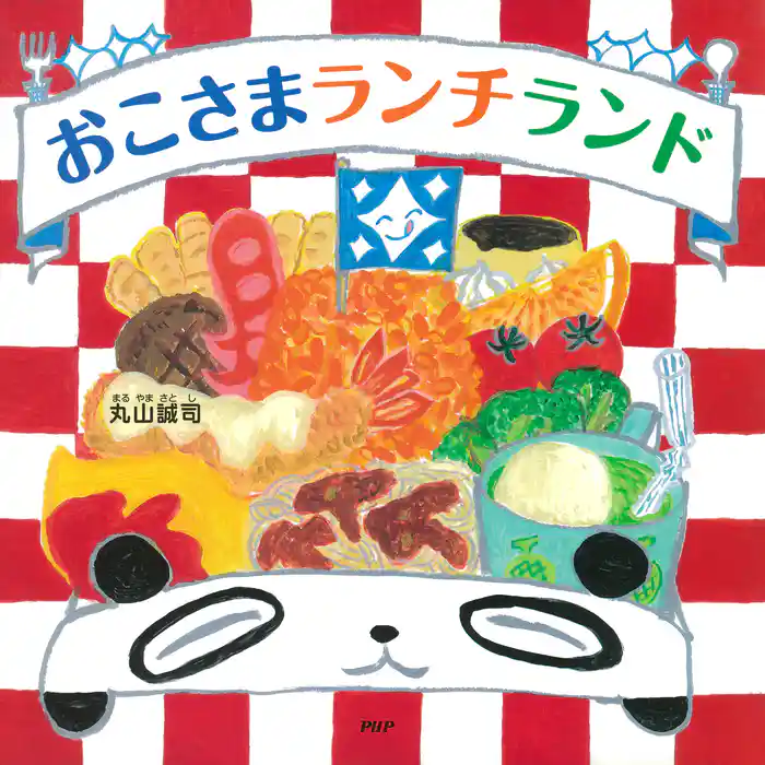 おこさまランチランド