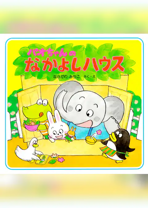 パオちゃんのなかよしハウス