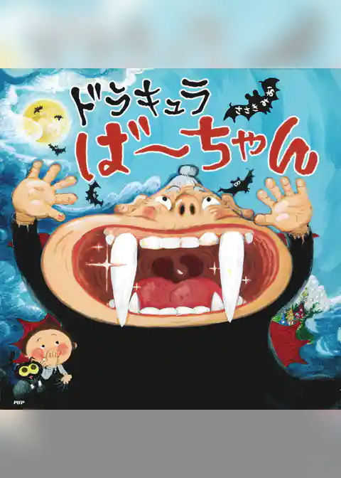 ドラキュラば～ちゃん