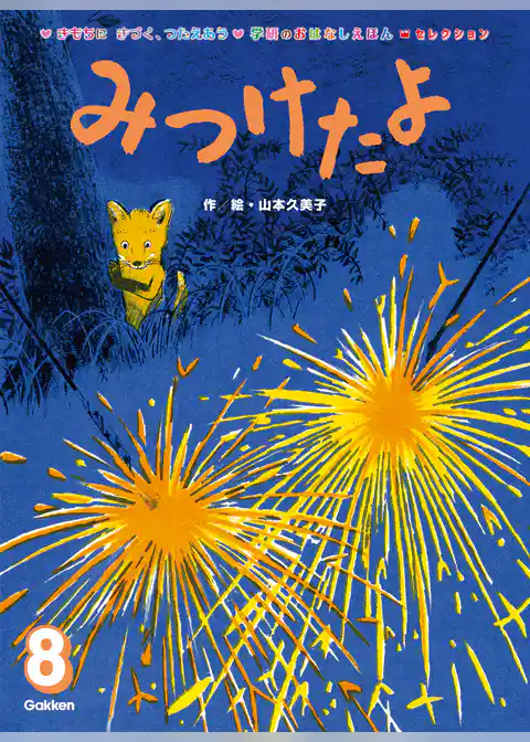 学研のおはなしえほんセレクション みつけたよ