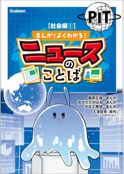 まんがでよくわかる！ ニュースのことば【社会編1】