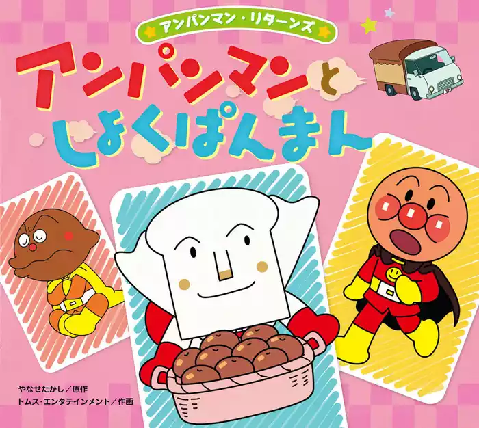 アンパンマン・リターンズ アンパンマンとしょくぱんまん