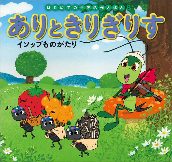 ありときりぎりす