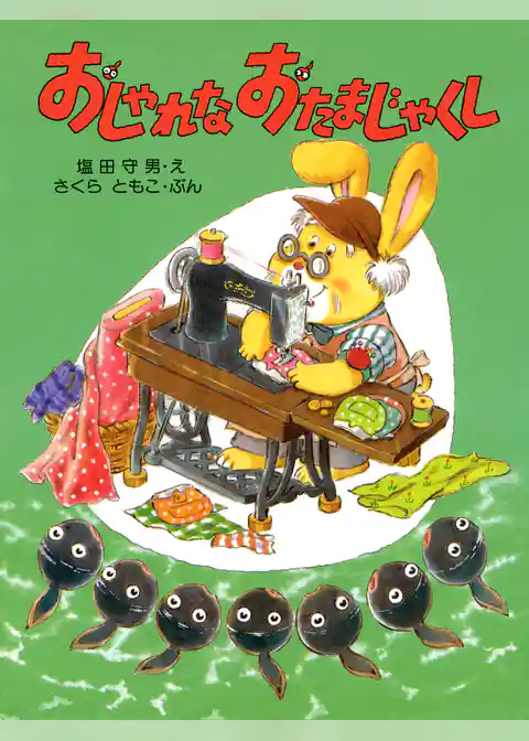 おしゃれな おたまじゃくし