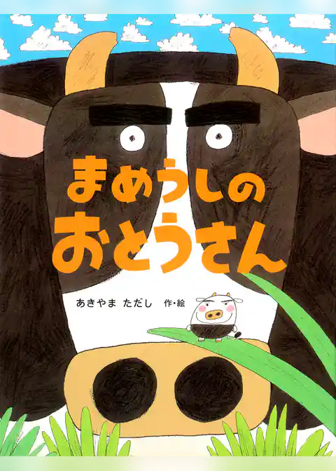 まめうしのおとうさん