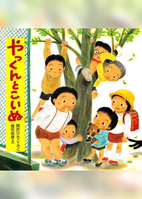 やっくんとこいぬ