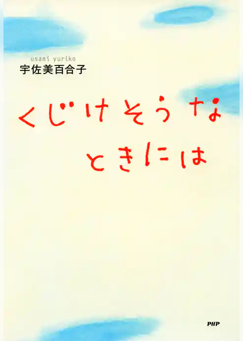 くじけそうなときには
