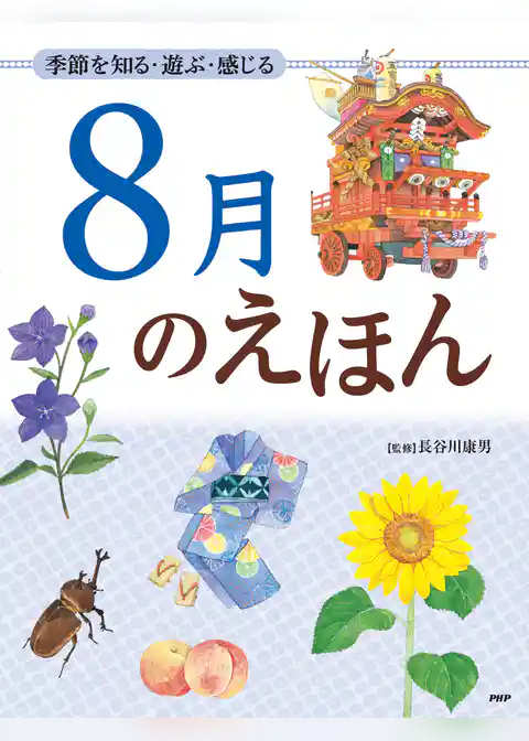 季節を知る・遊ぶ・感じる 8月のえほん