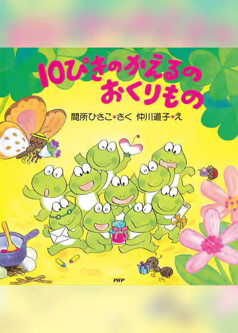 10ぴきのかえるのおくりもの