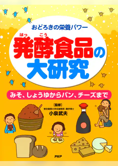 おどろきの栄養パワー 発酵食品の大研究 みそ、しょうゆからパン、チーズまで