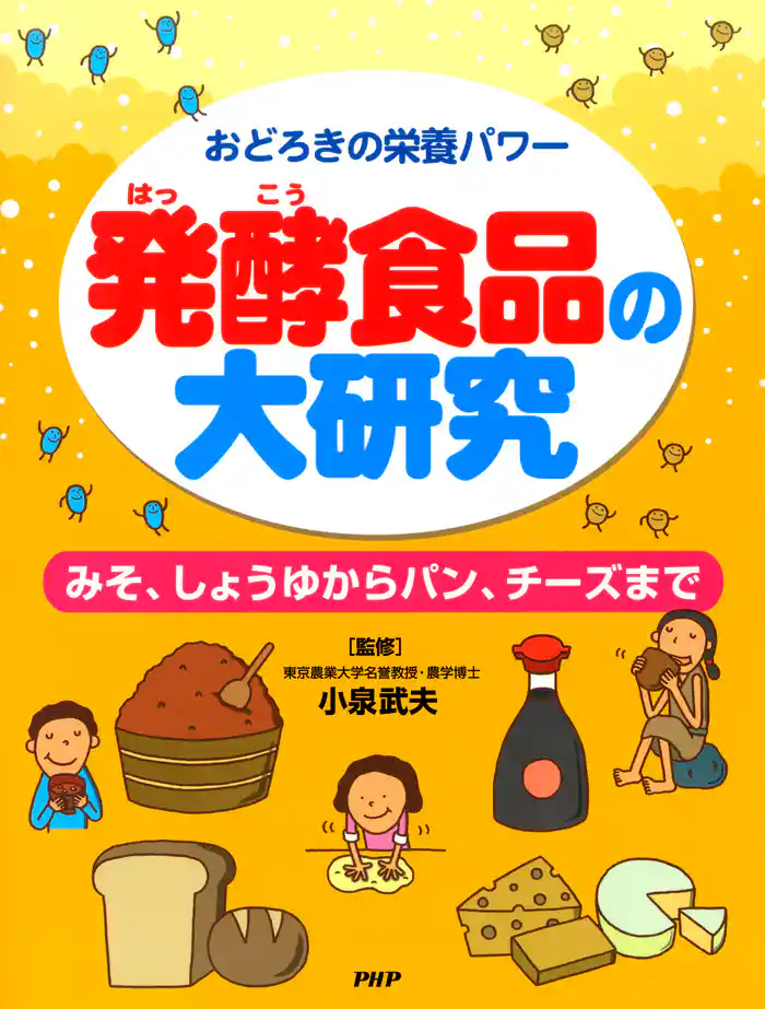 おどろきの栄養パワー 発酵食品の大研究 みそ、しょうゆからパン、チーズまで