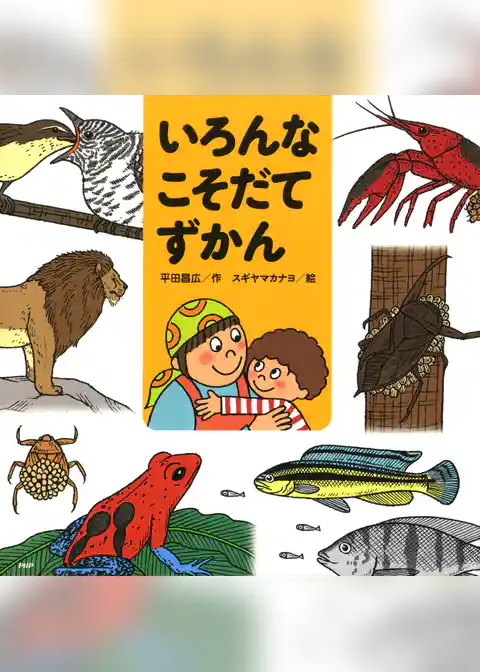 いろんなこそだてずかん