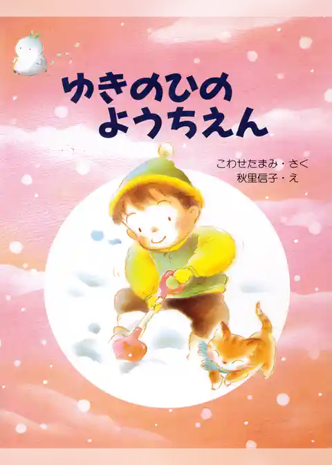 ゆきのひのようちえん