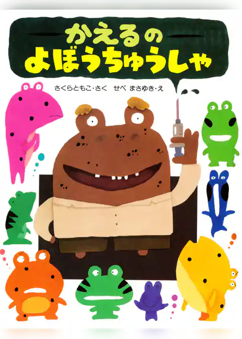 かえるのよぼうちゅうしゃ