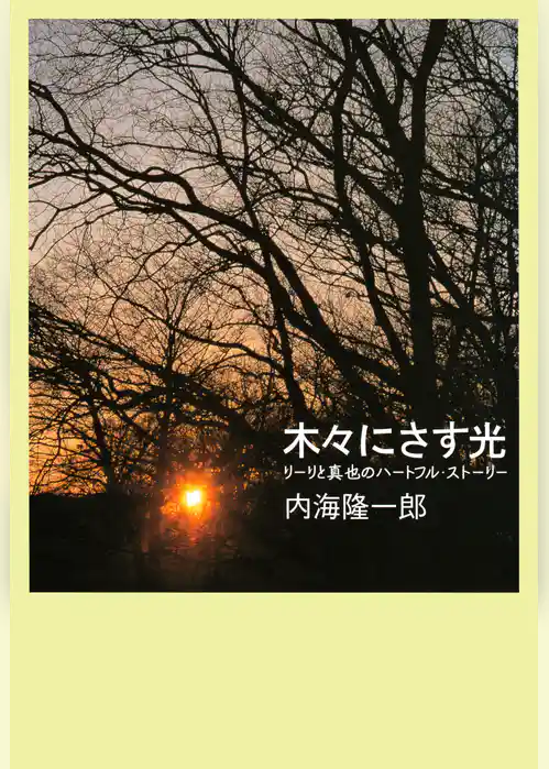 木々にさす光 リーリと真也のハートフル・ストーリー