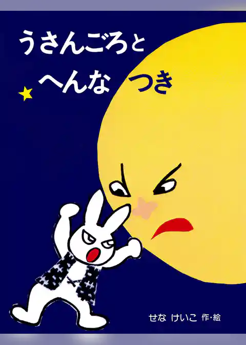 うさんごろとへんなつき