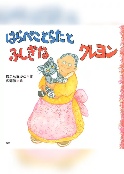 はらぺことらたとふしぎなクレヨン