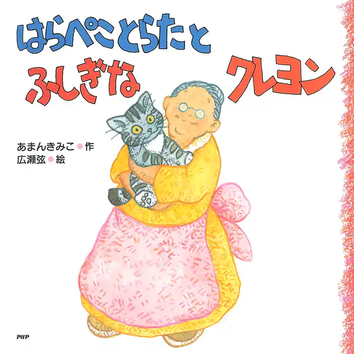 はらぺことらたとふしぎなクレヨン