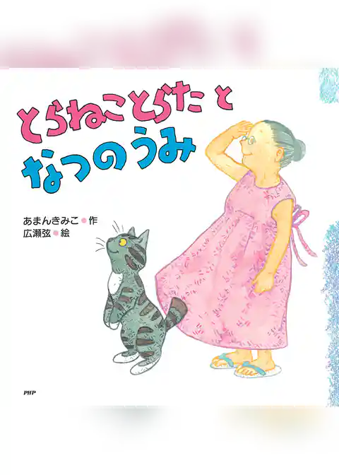 とらねことらたとなつのうみ