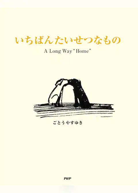 いちばんたいせつなもの A Long Way “Home”