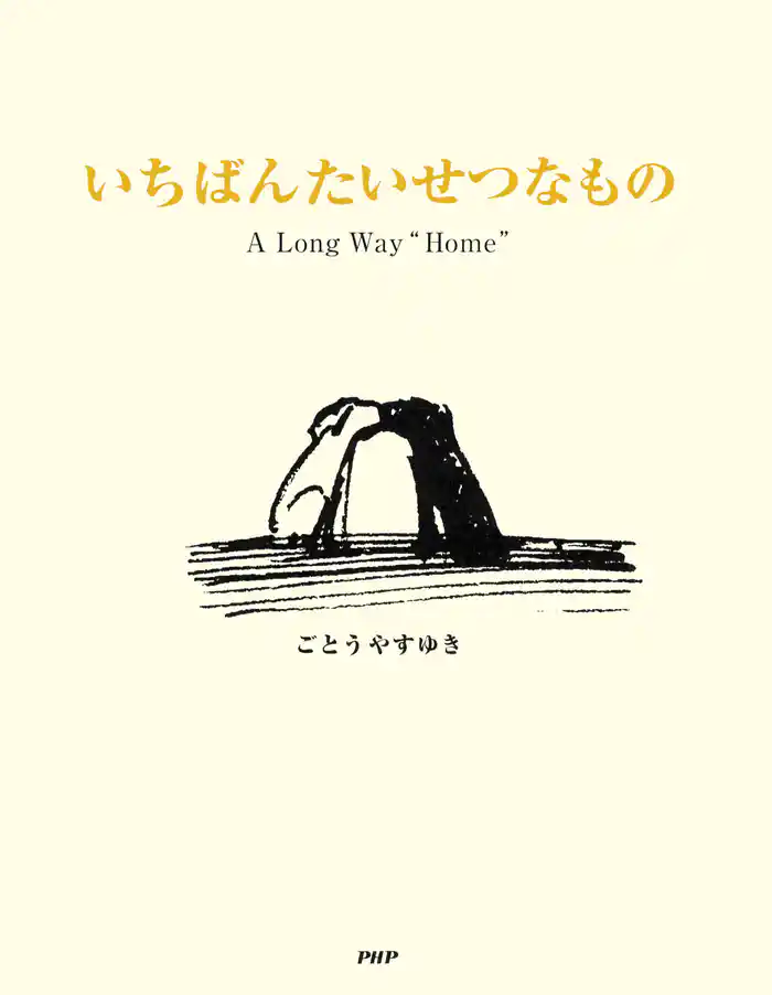 いちばんたいせつなもの A Long Way “Home”