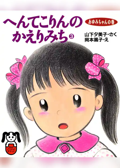 へんてこりんのかえりみち3　あゆみちゃんの巻