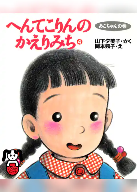 へんてこりんのかえりみち4　あこちゃんの巻